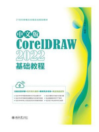《中文版CorelDRAW 2022基础教程》-江奇志
