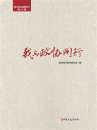 《我与政协同行》-政协哈尔滨市委员会