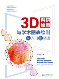《3D科研绘图与学术图表绘制从入门到精通》-李浩东