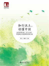 《知行沃土，读懂中国：光华管理学院“沃土计划”思想政治实践课程成果汇编》-滕飞