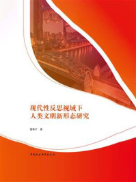 《现代性反思视域下人类文明新形态研究》-梁华平
