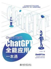 《ChatGPT时代：ChatGPT全能应用一本通》-江涵丰