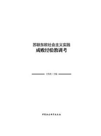《苏联东欧社会主义实践成败经验教训考》-王伟光