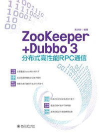 《ZooKeeper+Dubbo 3分布式高性能RPC通信》-高洪岩