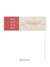 《议事谏言 媒语百篇》-孙太利