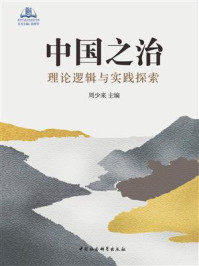 《中国之治：理论逻辑与实践探索》-周少来