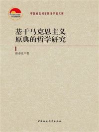 《基于马克思主义原典的哲学研究》-徐亦让