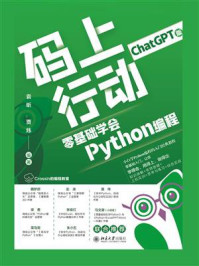 《码上行动：零基础学会Python编程（ChatGPT版）》-袁昕