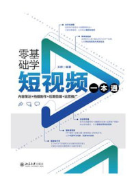 《零基础学短视频一本通：内容策划+拍摄制作+后期剪辑+运营推广》-王舒