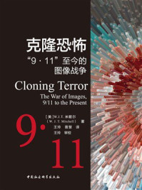 《克隆恐怖：“9·11”至今的图像战争》-W.J.T.米歇尔