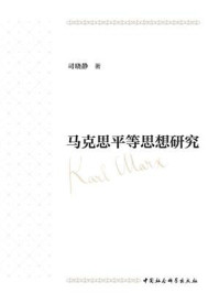 《马克思平等思想研究》-司晓静