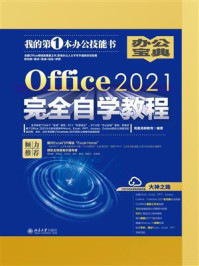 《Office2021完全自学教程》-凤凰高新教育