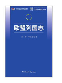 《欧盟列国志》-田烨