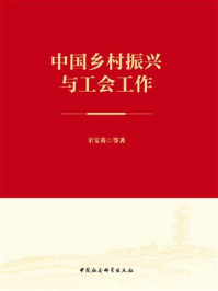 《中国乡村振兴与工会工作》-辛宝英