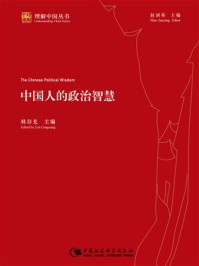 《中国人的政治智慧》-林存光