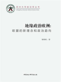 《地缘政治欧洲：欧盟的新理念和政治趋向》-解楠楠