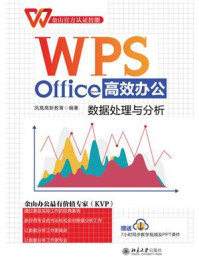 《WPS Office高效办公：数据处理与分析》-凤凰高新教育