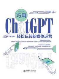 《巧用ChatGPT轻松玩转新媒体运营》-陈振轩