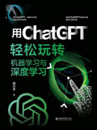 《用ChatGPT轻松玩转机器学习与深度学习》-段小手