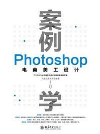 《案例学：Photoshop电商美工设计》-凤凰高新教育