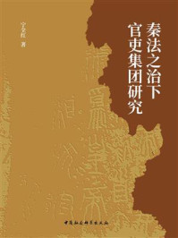 《秦法之治下官吏集团研究》-宁全红