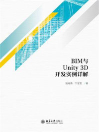 《BIM与Unity3D开发实例详解》-陆海燕