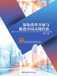 《深化改革开放与推进中国式现代化》-赵艾