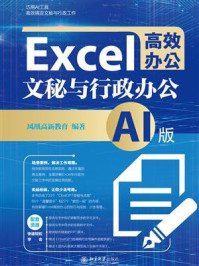 《Excel高效办公：文秘与行政办公（AI版）》-凤凰高新教育