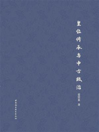 《皇位传承与中古政治》-姜望来