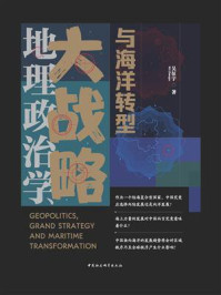 《地理政治学、大战略与海洋转型》-吴征宇