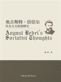 《奥古斯特·倍倍尔社会主义思想研究》-赵婷
