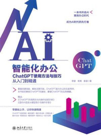 《AI智能化办公：ChatGPT使用方法与技巧从入门到精通》-李婕