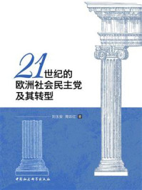 《21世纪的欧洲社会民主党及其转型》-刘玉安