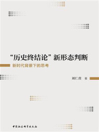 《“历史终结论”新形态判断：新时代背景下的思考》-刘仁营