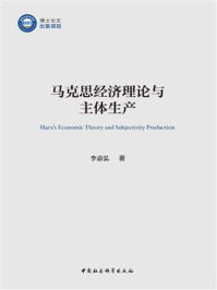 《马克思经济理论与主体生产》-李嘉弘