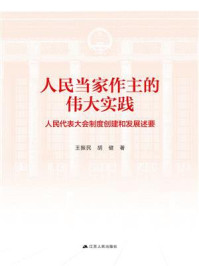 《人民当家作主的伟大实践：人民代表大会制度创建和发展述要》-王振民