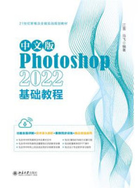 《中文版Photoshop 2022基础教程》-江雪