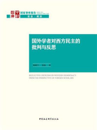 《国外学者对西方民主的批判与反思》-姚啸宇