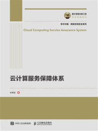 《云计算服务保障体系》-林果园