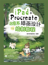 《iPad+Procreate治愈系插画设计与绘制教程》-鸽子巴啦巴啦
