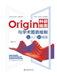 《Origin科研绘图与学术图表绘制从入门到精通》-谭春林