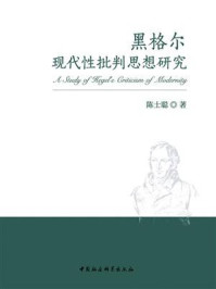 《黑格尔现代性批判思想研究》-陈士聪