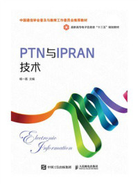 《PTN与IPRAN技术》-杨一荔