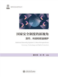 《国家安全制度的新视角：货币、科技和权益保护》-董卫民