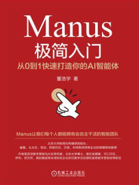 《Manus极简入门：从0到1快速打造你的AI智能体》-董浩宇