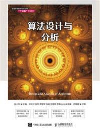 《算法设计与分析》-张小东