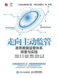 《走向主动监管：政务数据监管体系探索与实践》-朱欣远