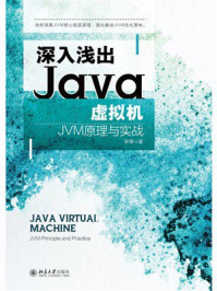 《深入浅出Java虚拟机：JVM原理与实战》-李博