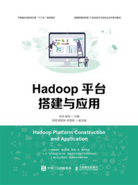 《Hadoop平台搭建与应用》-米洪