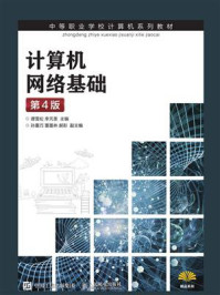 《计算机网络基础（第4版）》-谭雪松
